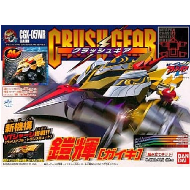 [PTM]1/1 CGX-05WR 鎧輝 「激闘! クラッシュギアTURBO」 4WDクラッシュギアシリーズ バンダイ プラモデル