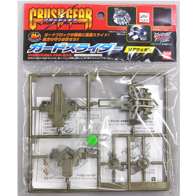 [PTM]1/1 CRW-01GS ガードスライダー 「激闘! クラッシュギアTURBO」 4WDクラッシュギアシリーズ [0108173] バンダイ プラモデル