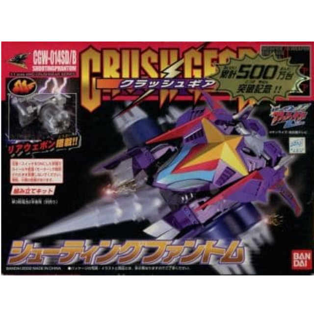 [PTM]1/1 CGW-014SD/B シューティングファントム 「激闘! クラッシュギアTURBO」 4WDクラッシュギアシリーズ [0108178] バンダイ プラモデル