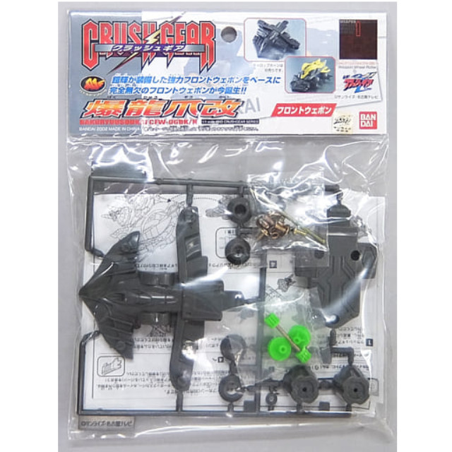 [PTM]1/1 CFW-0BK/N 爆龍爪改 「激闘! クラッシュギアTURBO」 4WDクラッシュギアシリーズ [0111999] バンダイ プラモデル