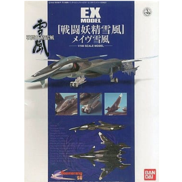 [PTM]1/100 EX MODEL-14 メイヴ雪風「戦闘妖精 雪風」 バンダイ プラモデル