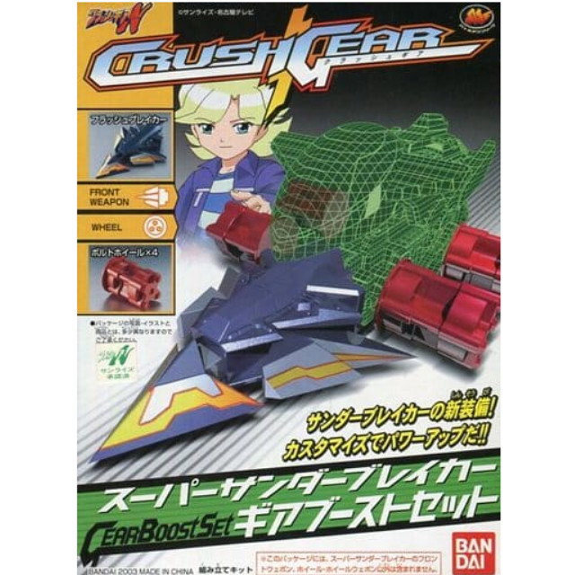 クラッシュギア サンダーブレイカー\u0026スーパーサンダーブレイカーギアブーストセットクラッシュギアシリーズ