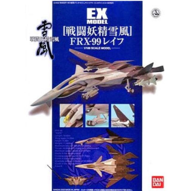 [PTM]1/100 EX-MODEL-17 FRX-99 レイフ 「戦闘妖精雪風」 [0122249] バンダイ プラモデル