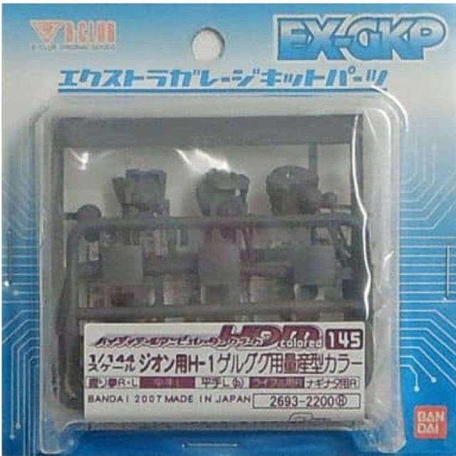 [PTM]1/144 HDM Colored-145 ジオン用H-1 ゲルググ用量産型カラー 「機動戦士ガンダム」 エクストラガレージキットパーツ [2693] B-CLUB(バンダイ) プラモデル