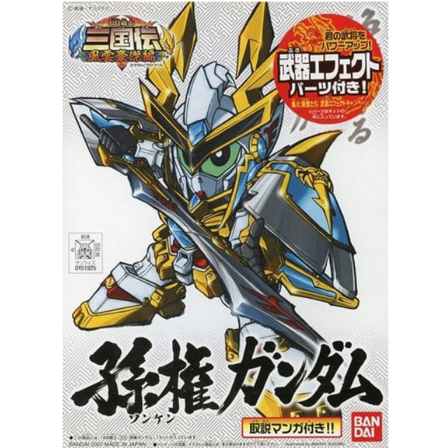 SDガンダム BB戦士 160 砕牙頑駄無(サイガガンダム) 超SD戦国伝 武神輝