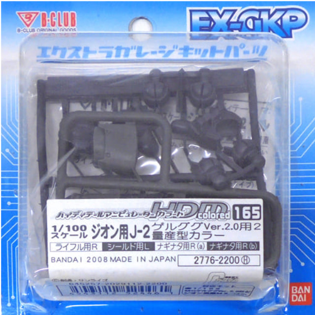 [PTM]1/100 HDM Colored-165 ジオン用 J-2 ゲルググVer.2.0用 2 量産型カラー 「機動戦士ガンダム」 エクストラガレージキットパーツシリーズ [2776] B-CLUB(バンダイ) プラモデル