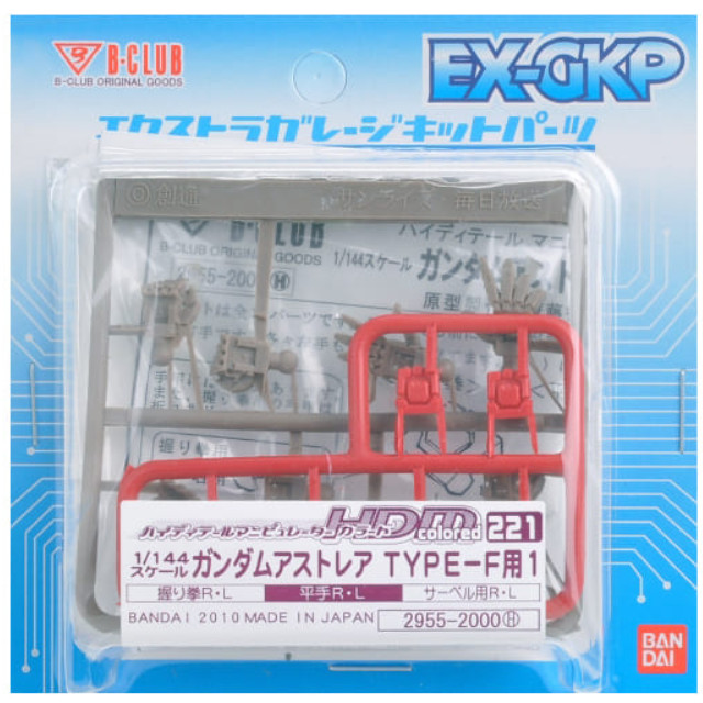 [PTM]1/144 HDM Colored-221 ガンダムアストレア TYPE-F用1 「機動戦士ガンダム00F(ダブルオーエフ)」 エクストラガレージキットパーツシリーズ [2955] B-CLUB(バンダイ) プラモデル