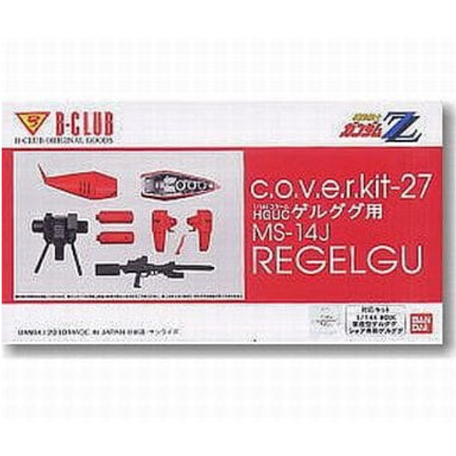 [PTM]1/144 B-club GK cover-kit ゲルググ対応リゲルグ [2960] B-CLUB(バンダイ) プラモデル