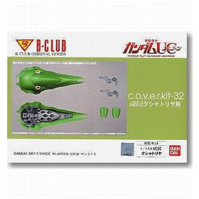 [PTM]1/144 B-club GK cover-kit クシャトリヤ用 [2987] B-CLUB(バンダイ) プラモデル