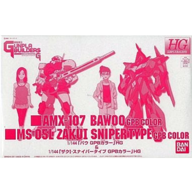 [PTM]1/144 HGGB バウ GPBカラー&ザクI・スナイパータイプ GPBカラー 「模型戦士ガンプラビルダーズビギニングG」 プレミアムバンダイ限定 [0171121] バンダイ プラモデル