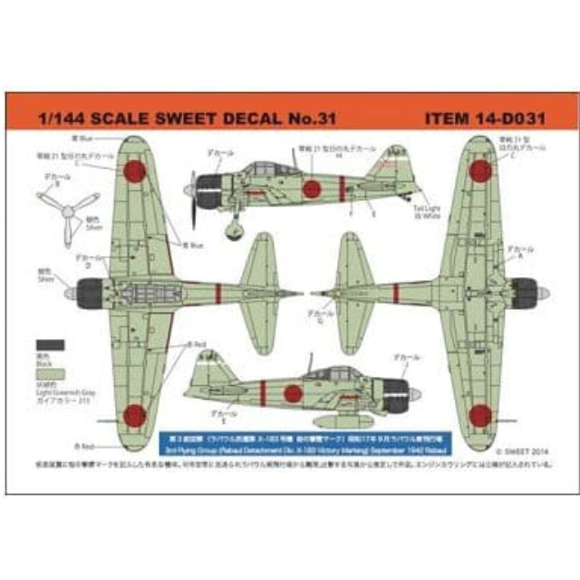 [PTM]1/144 零戦21型 第3航空隊 ラバウル派遣隊 X-183号機 桜の撃墜マーク 「SWEET DECAL No.31」 [14-D031] SWEET(スウィート) プラモデル