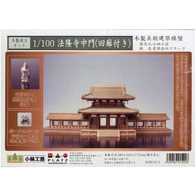 [PTM]1/100 法隆寺中門(回廊付き) 一部塗装済み木製組立キット [KOB10-4] 小林工芸 プラモデル