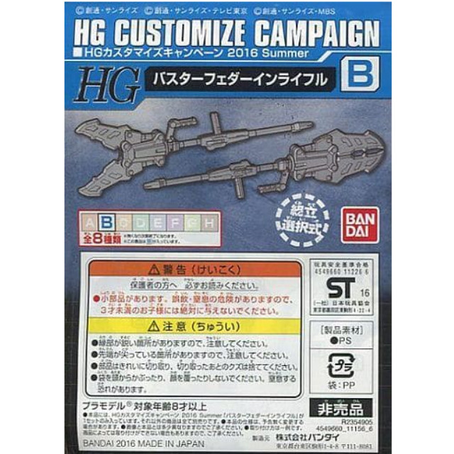 [PTM]1/144 HG B.バスターフェダーインライフル 「機動戦士ガンダムシリーズ」 HGカスタマイズキャンペーン 2016 Summer 配布品 [R2354905] バンダイ プラモデル