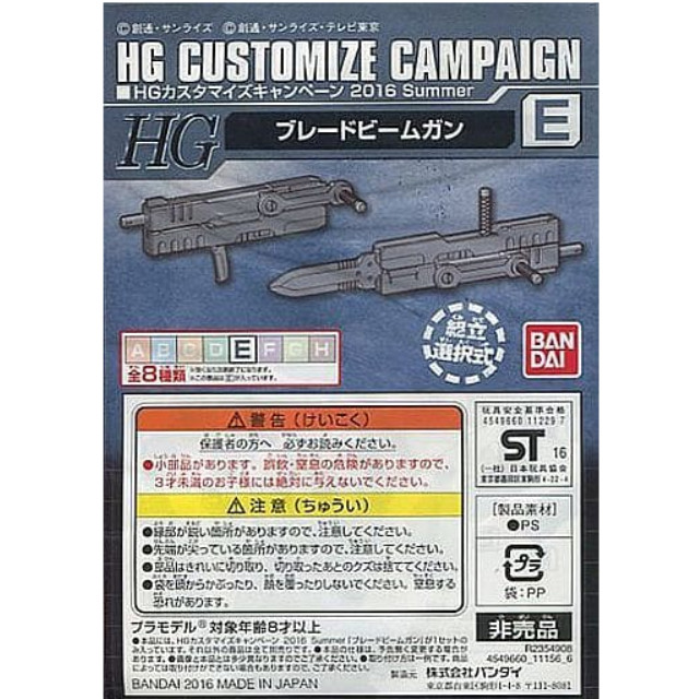 [PTM]1/144 HG E.ブレードビームガン 「機動戦士ガンダムシリーズ」 HGカスタマイズキャンペーン 2016 Summer 配布品 [R2354908] バンダイ プラモデル