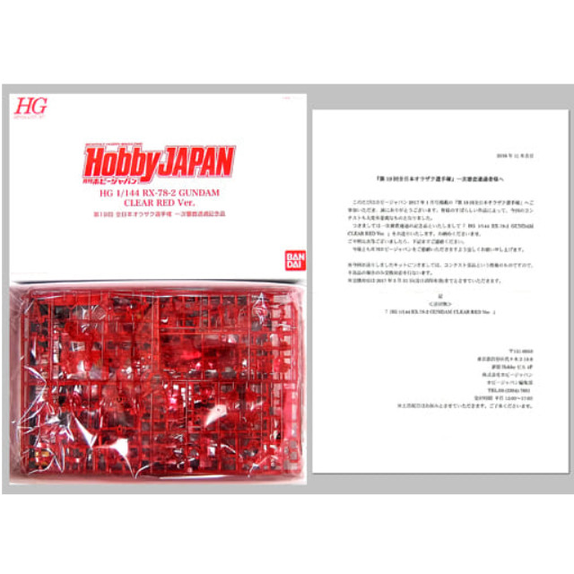 [買取][当選通知書付き] 1/144 HGUC REVIVE RX-78-2 ガンダム CLEAR RED Ver. 「機動戦士ガンダム」 2016年 第19回 全日本オラザク選手権 一次審査通過記念品 [2370676] バンダイ プラモデル