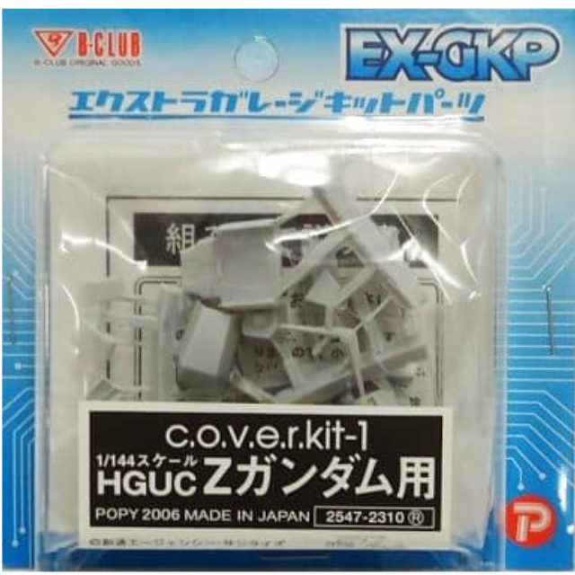 [PTM]1/144 c.o.v.e.r.kit-1 HGUC Zガンダム用 「機動戦士Zガンダム」 エクストラガレージキットパーツ [2547] B-CLUB(ポピー) プラモデル