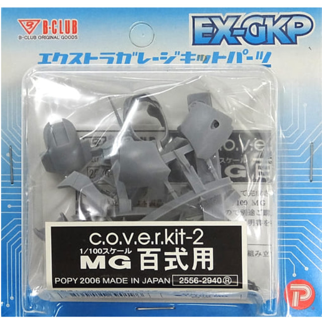 [PTM]1/100 c.o.v.e.r.kit-1 MG 百式用 「機動戦士Zガンダム」 エクストラガレージキットパーツ [2556] B-CLUB(ポピー) プラモデル