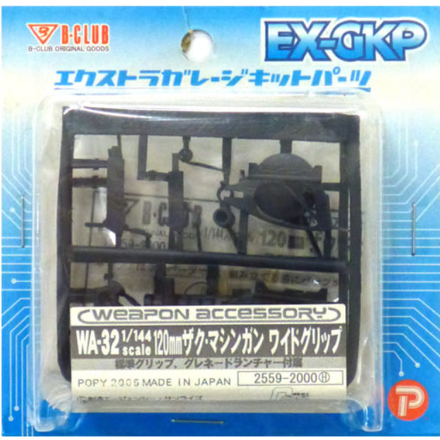 [PTM]1/144 weapon accessory WA-32 120mmザク・マシンガン ワイドグリップ 「機動戦士ガンダム」 エクストラガレージキットパーツシリーズ [2559] B-CLUB(ポピー) プラモデル