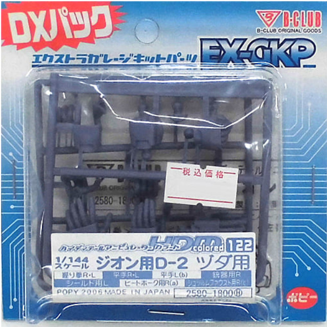 [PTM]1/144 HDM Colored-122 ジオン用D-2 ヅダ用 「機動戦士ガンダムMS IGLOO 603」 エクストラガレージキットパーツ [2580] B-CLUB(ポピー) プラモデル