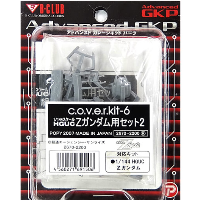 [PTM]1/144 HGUC Zガンダム用セット2 「機動戦士Zガンダム」 c.o.v.e.r.kit No.6 アドバンスドガレージキットパーツ [2670] B-CLUB(ポピー) プラモデル