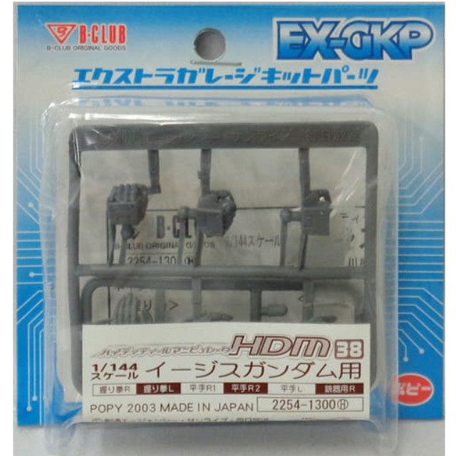 [PTM]1/144 HDM-38 イージスガンダム用 「機動戦士ガンダムSEED」 エクストラガレージキットパーツ [2254] B-CLUB(ポピー) プラモデル