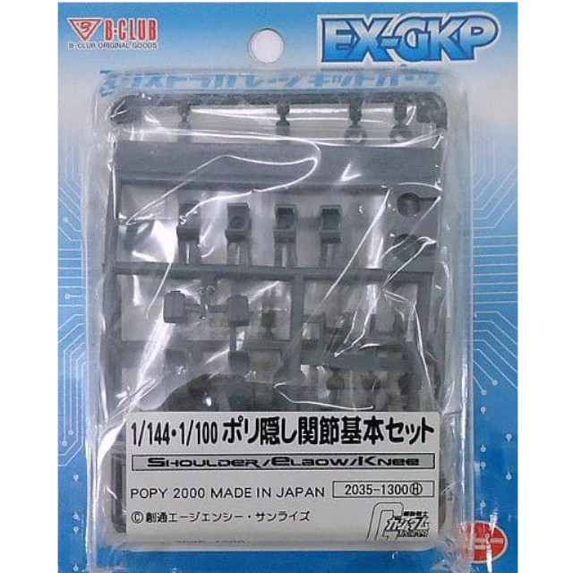 [PTM]1/144&1/100 ポリ隠し関節基本セット 「機動戦士ガンダム」 エクストラガレージキットパーツ [2035] B-CLUB(ポピー) プラモデル