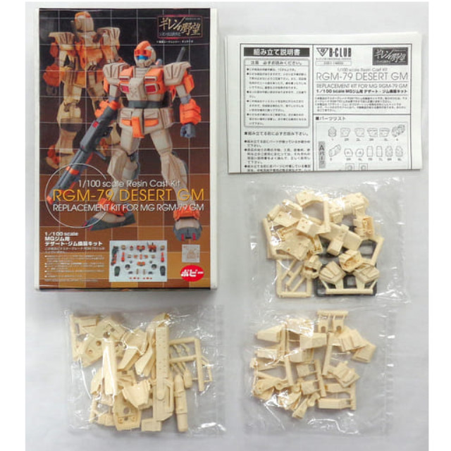 [PTM]1/100 MG ジム用 RGM-79 デザートジム換装キット 「機動戦士ガンダム ギレンの野望 ジオン独立戦争記」 ディティールアップパーツ(レジンキャストキット) [2351] B-CLUB(ポピー) プラモデル