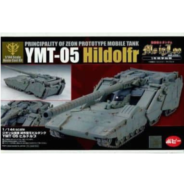 PTM]1/144 ジオン公国軍 試作型モビルタンク YMT-05 ヒルドルブ 「機動戦士ガンダム MS IGLOO 1年戦争秘録」 ガレージキット  [2392] B-CLUB(ポピー) プラモデル 【買取2,760円】｜ | カイトリワールド