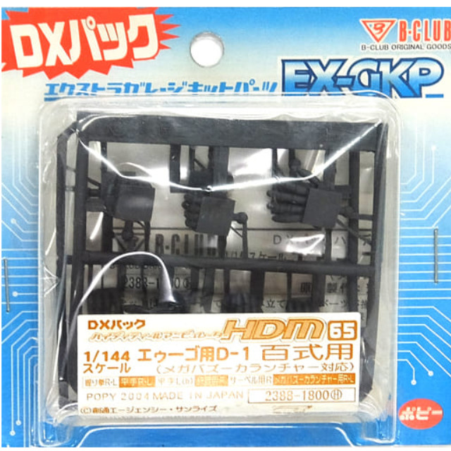 [PTM]1/144 HDM-65 エゥーゴ用D-1 百式用 メガバズーカランチャー対応 「機動戦士Zガンダム」 エクストラガレージキットパーツシリーズ DXパック [2388] B-CLUB(ポピー) プラモデル