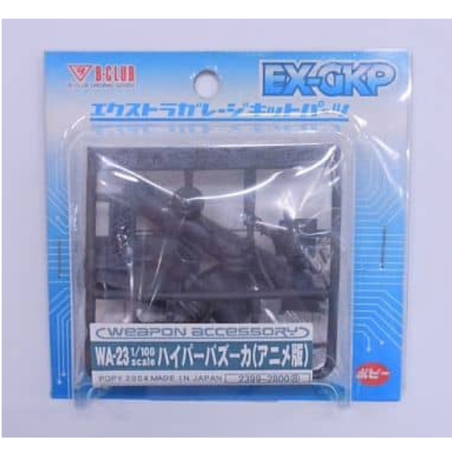 [PTM]1/100 WA-23 ハイパーバズーカ(アニメ版) 「機動戦士ガンダム」 B-CLUB エクストラガレージキットパーツ [2399] B-CLUB(ポピー) プラモデル