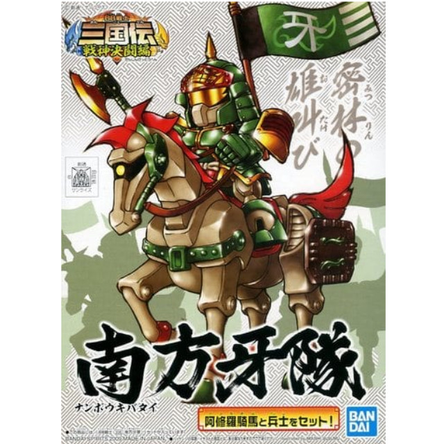 [PTM]BB戦士 No.336 南方牙隊 「SDガンダム BB戦士 三国伝 戦神決闘編」 シリーズNo.29 [5056933] BANDAI SPIRITS プラモデル