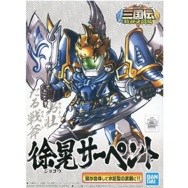 [PTM]BB戦士 No.325 徐晃サーペント 「SDガンダム BB戦士 三国伝 戦神決闘編」 シリーズNo.23 [5056982] BANDAI SPIRITS プラモデル