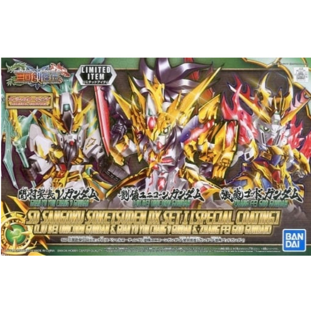 [PTM]SD 三国創傑伝 DXセット(3体セット) I スペシャルコーティング 「SDガンダムワールド 三国創傑伝」 ガンダムベース限定 [5058901] BANDAI SPIRITS プラモデル