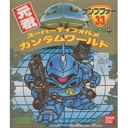 [PTM]MS-18E ケンプファー 「機動戦士ガンダム0080 ポケットの中の戦争」 元祖SDガンダムワールドシリーズ No.33 [0028971] バンダイ プラモデル