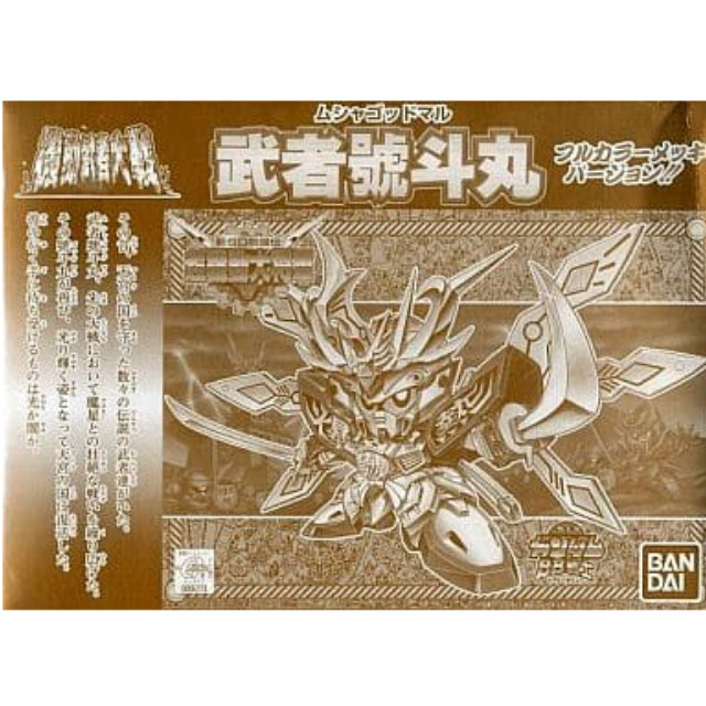 [単品] BB戦士 武者號斗丸 フルカラーメッキver. 「PSソフト 新SD戦国伝 機動武者大戦」 限定版特典 [0055773] バンダイ プラモデル