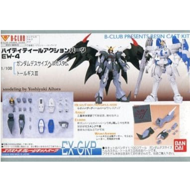 [PTM]1/100 XXXG-01D ガンダムデスサイズヘルカスタム・OZ-00MS トールギスIII ハイディティールアクションパーツEW-4 B-CLUB エクストラガレージキットパーツ [2023] B-CLUB(バンダイ) プラモデル