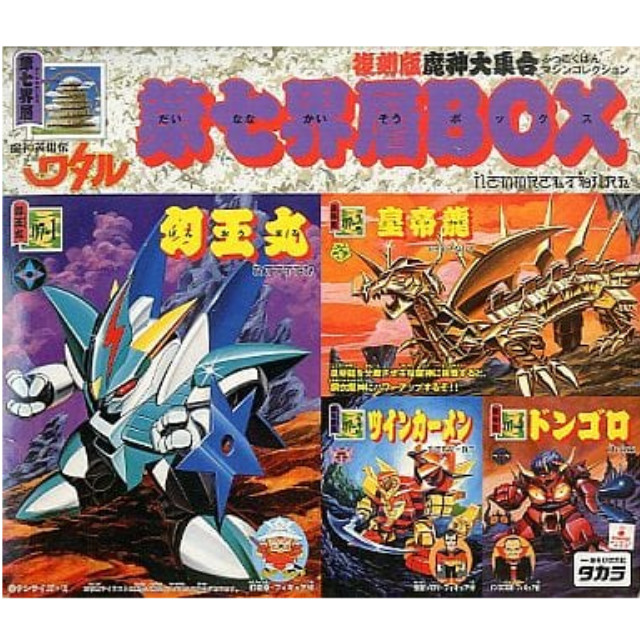 PTM]第七界層BOX (4体セット) 「魔神英雄伝ワタル」 復刻版魔神大集合-マシンコレクション- タカラ プラモデル 【買取5,400円】｜ |  カイトリワールド