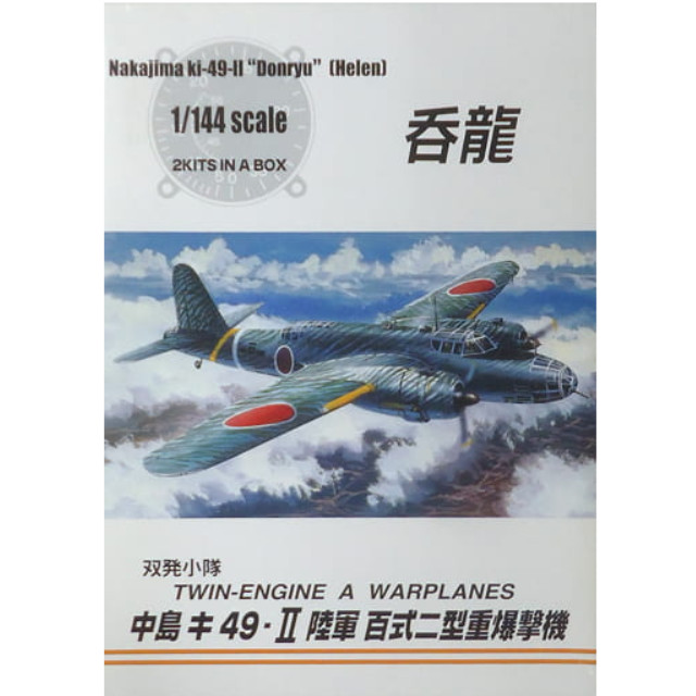 [PTM]1/144 中島 キ49-2陸軍 百式二型重爆撃機 呑龍(2機セット) 「双発小隊シリーズ No.2」 [0032077] アオシマ プラモデル