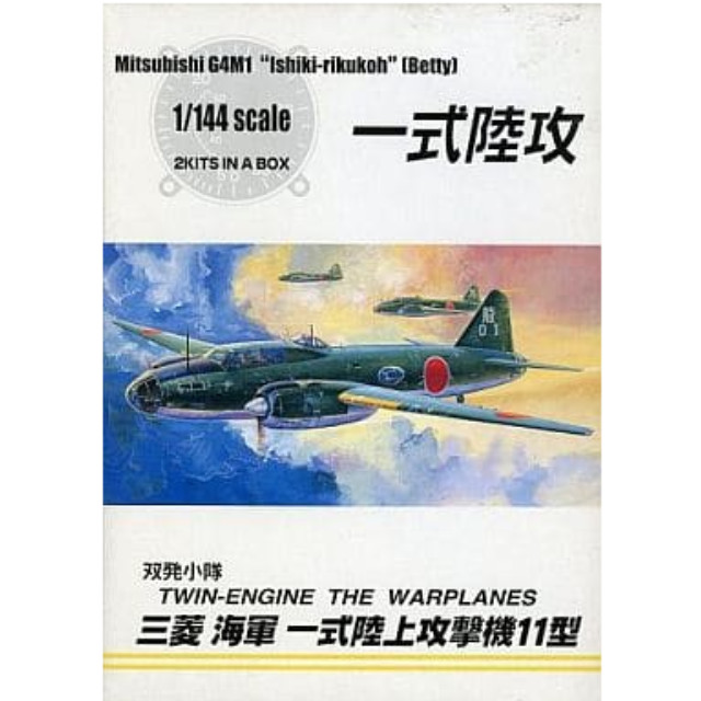 [PTM]1/144 三菱海軍一式陸上攻撃機11型(2機体入り) 「双発小隊シリーズ」 [032145] アオシマ プラモデル