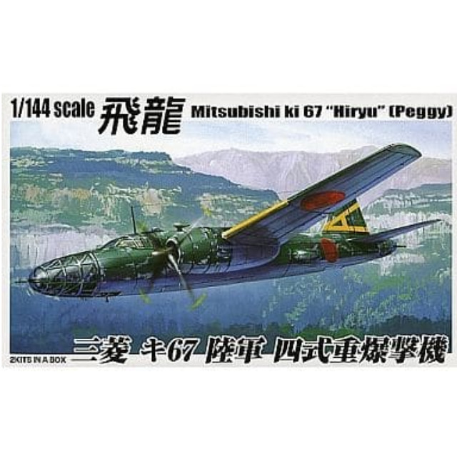 [PTM]1/144 三菱 キ-67 四式重爆撃機 飛龍 「双発小隊 No.4」 アオシマ プラモデル