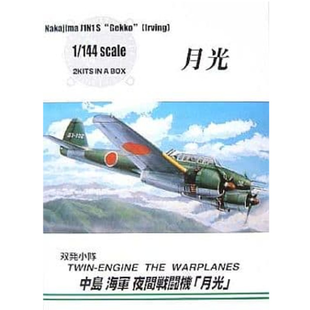[PTM]1/144 中島 夜間戦闘機 「双発小隊シリーズ」 アオシマ プラモデル