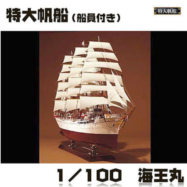 [買取]1/100 海王丸 「特大帆船 NO.2」 アオシマ プラモデル