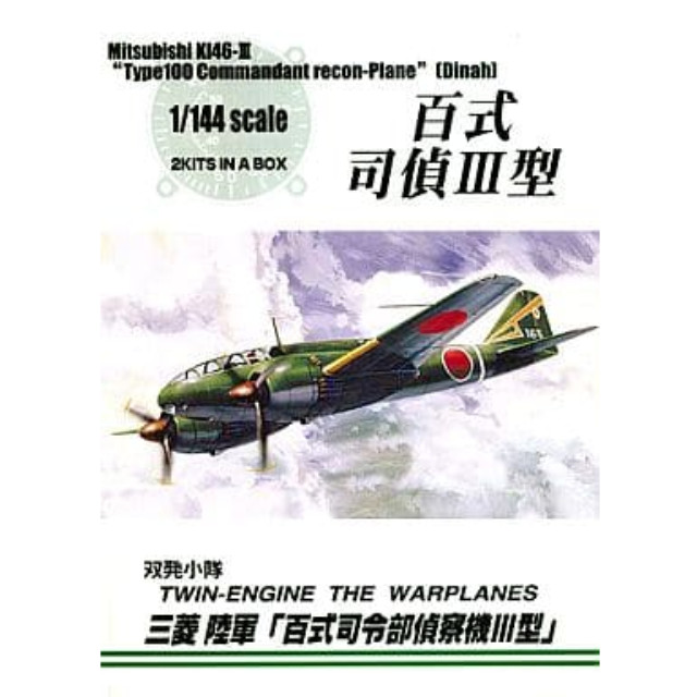 [PTM]1/144 100式司令部偵察機III型 「双発小隊シリーズ No.8」 アオシマ プラモデル
