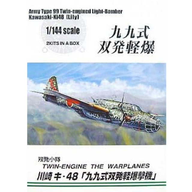 [PTM]1/144 川崎 キー48九九式双発軽爆撃機 「双発小隊シリーズ No.9」 アオシマ プラモデル