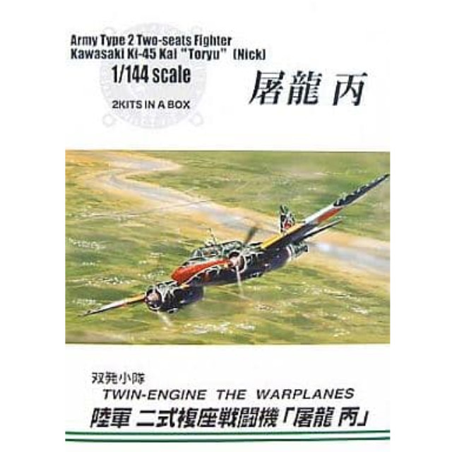 [PTM]1/144 陸軍 二式複座戦闘機 屠龍 丙 「双発小隊シリーズ No.10」 アオシマ プラモデル