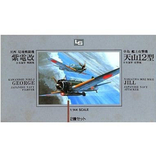 [PTM]1/144 川西 局地戦闘機 紫電改&中島 艦上攻撃機 天山12型(2機セット) シリーズNo.1 [01028] LS(エルエス) プラモデル