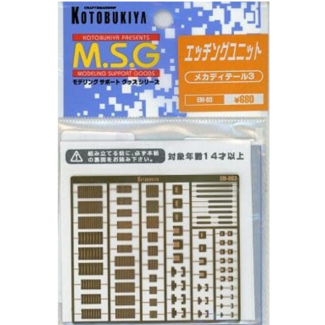 [PTM]エッチングユニット メカディティール3 「M.S.G モデリングサポートグッズ」 [EM-03] 壽屋(KOTOBUKIYA) プラモデル