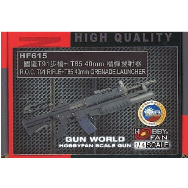 [PTM]1/4 T91ライフル+T85 40mmグレネードランチャー 「GUN WORLD SERIES」 未塗装組立キット [HF615] HOBBY FAN(ホビーファン) プラモデル