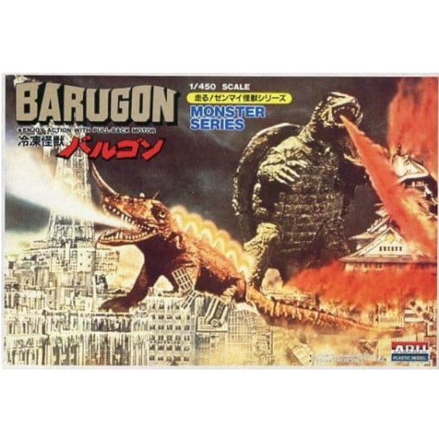 [PTM]1/450 冷凍怪獣 バルゴン 「大怪獣決闘 ガメラ対バルゴン」 走る! ゼンマイ怪獣シリーズ No.4 [26011] アリイ プラモデル