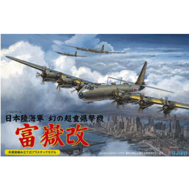 [PTM]1/144 日本陸海軍 幻の超重爆撃機 富嶽 改 シリーズNo.17 フジミ模型(FUJIMI) プラモデル